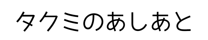 タクミのあしあと